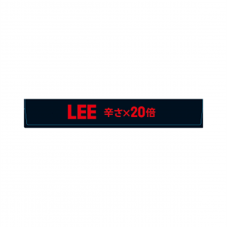 ビーフカレーLEE 辛さ20倍 展開図